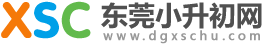 東莞小升初網(wǎng)